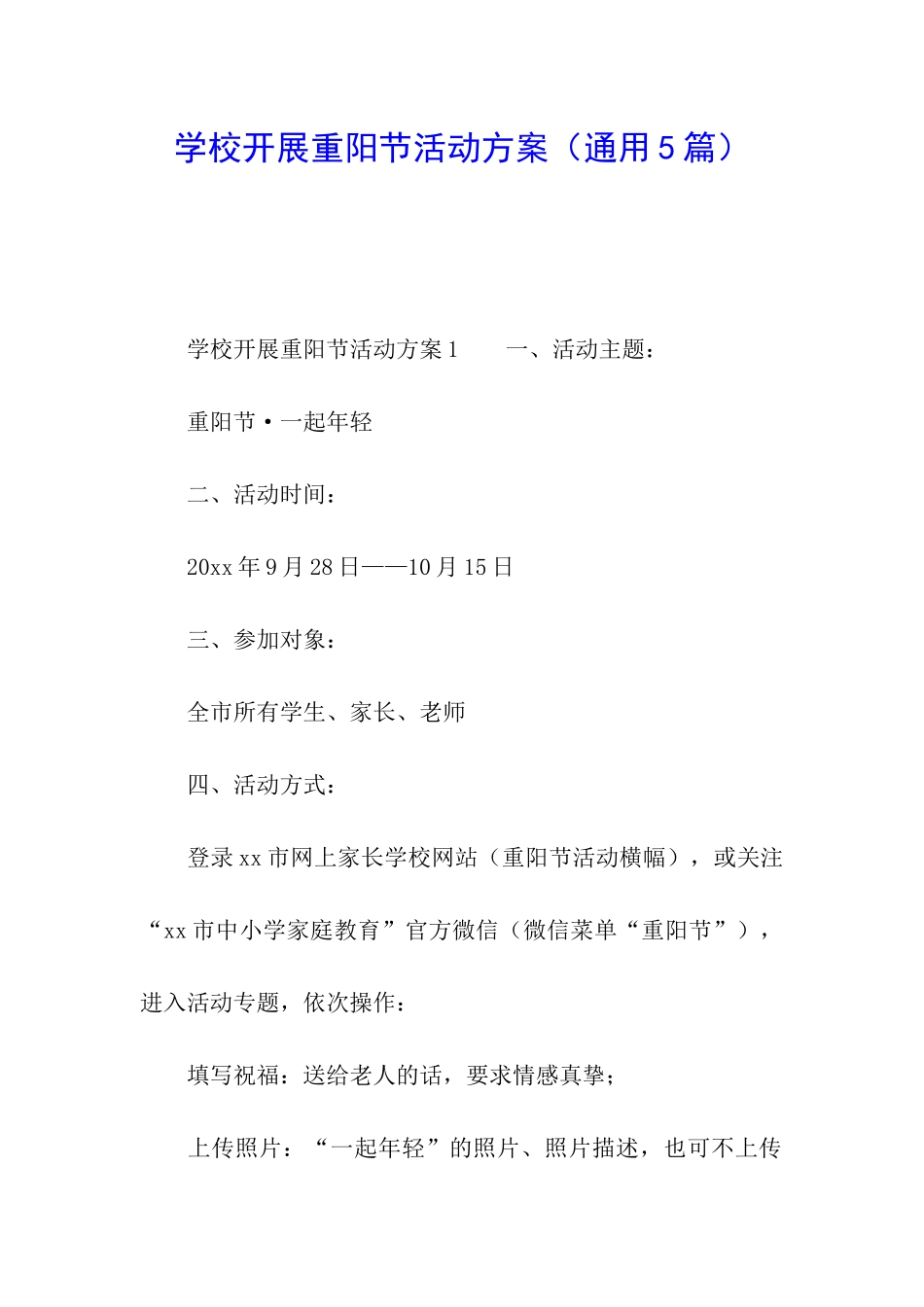 学校开展重阳节活动方案_第1页