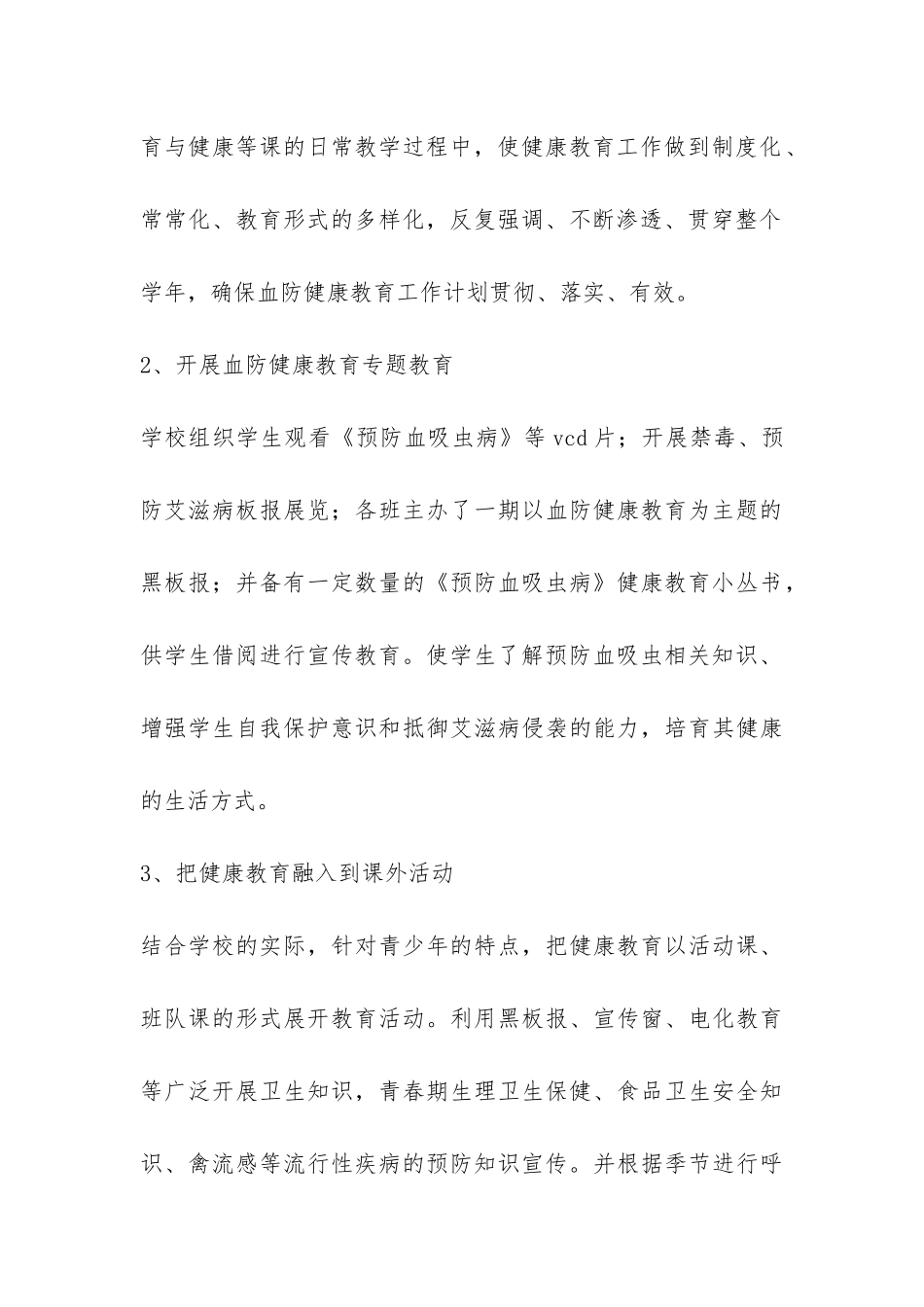 学校开展血防健康教育情况工作总结-_第3页