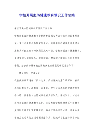 学校开展血防健康教育情况工作总结-