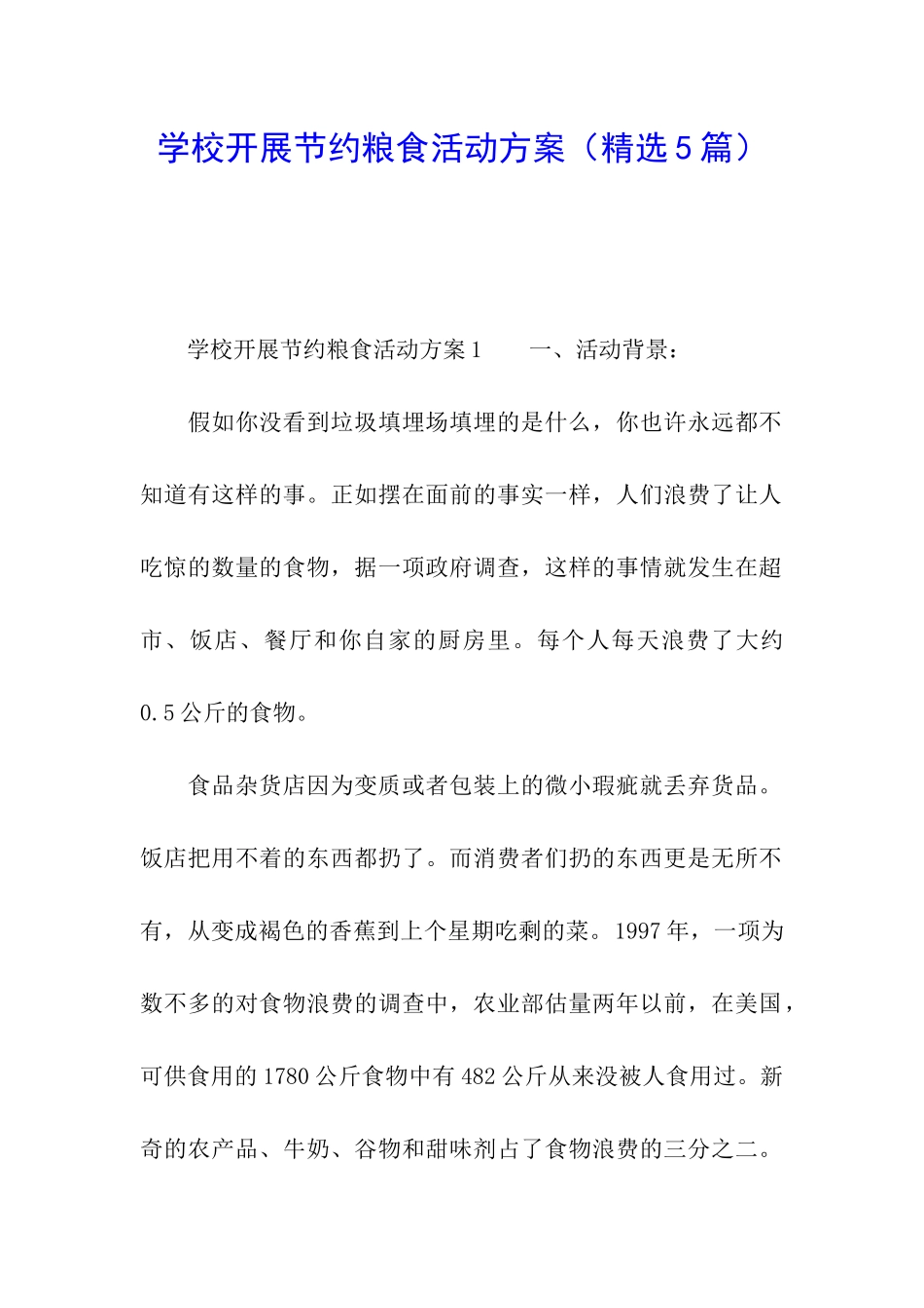 学校开展节约粮食活动方案_第1页