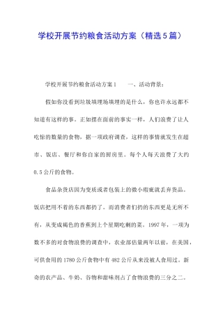 学校开展节约粮食活动方案