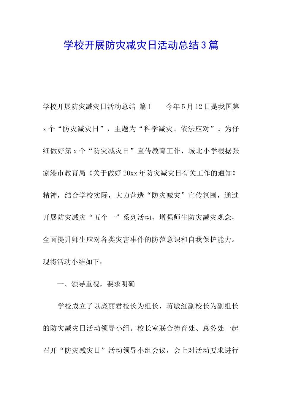 学校开展防灾减灾日活动总结3篇_第1页