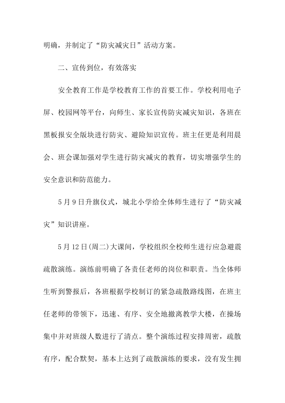 学校开展防灾减灾日活动总结3篇_第2页