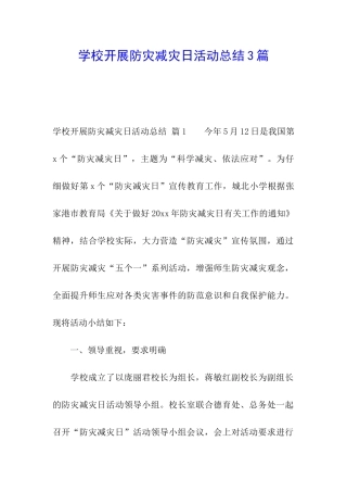 学校开展防灾减灾日活动总结3篇