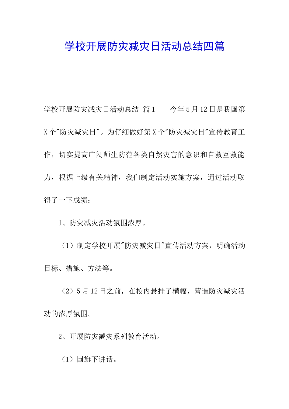 学校开展防灾减灾日活动总结四篇_第1页