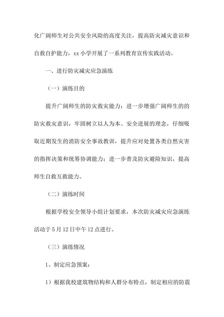 学校开展防灾减灾日活动总结四篇_第3页