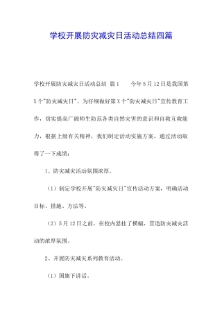 学校开展防灾减灾日活动总结四篇