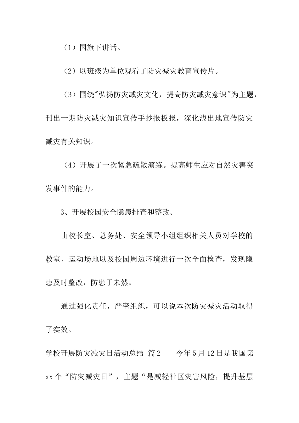 学校开展防灾减灾日活动总结模板汇编六篇_第2页