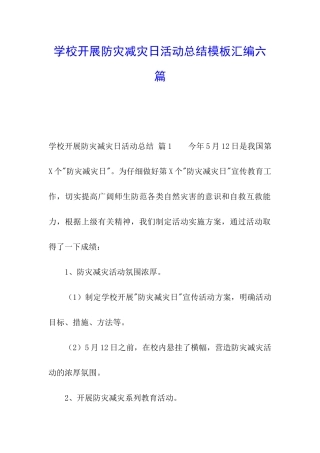 学校开展防灾减灾日活动总结模板汇编六篇