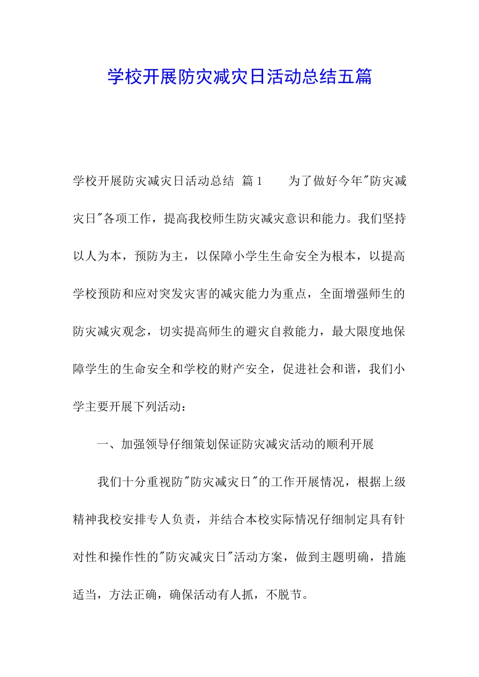 学校开展防灾减灾日活动总结五篇_第1页