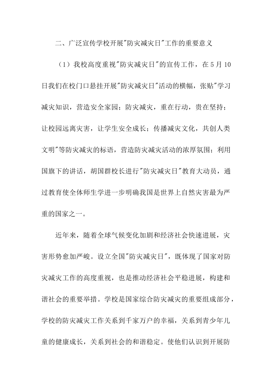学校开展防灾减灾日活动总结五篇_第2页