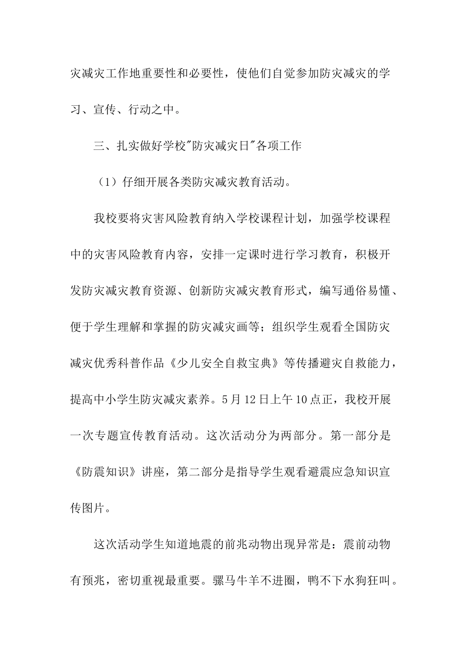 学校开展防灾减灾日活动总结五篇_第3页