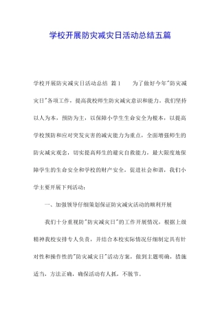 学校开展防灾减灾日活动总结五篇