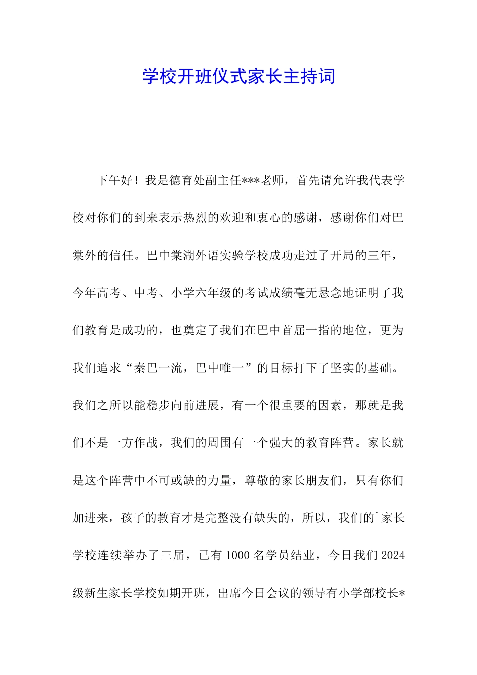 学校开班仪式家长主持词_第1页