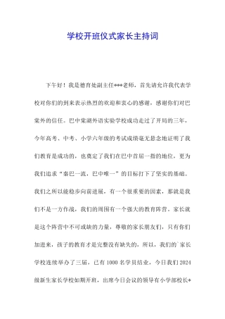 学校开班仪式家长主持词