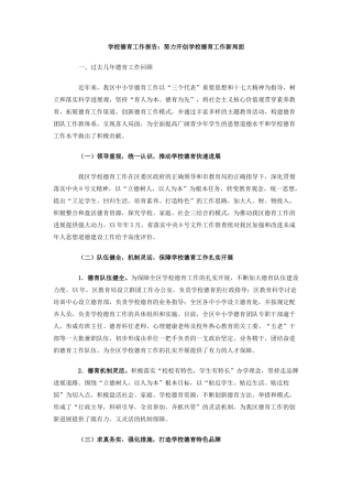 学校德育工作报告：努力开创学校德育工作新局面