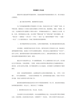 学校德育工作总结