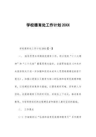 学校德育处工作计划20XX-