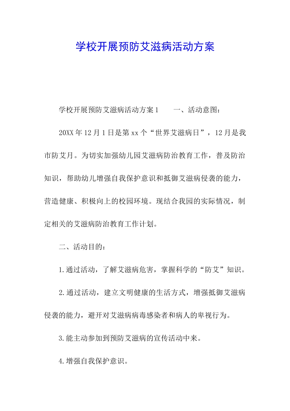 学校开展预防艾滋病活动方案_第1页