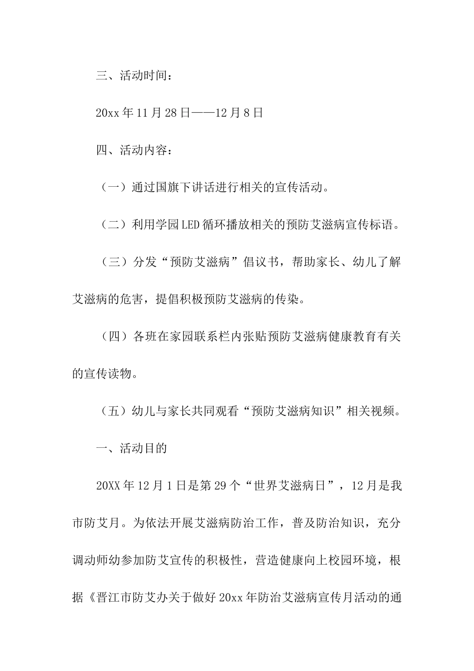 学校开展预防艾滋病活动方案_第2页
