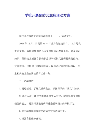 学校开展预防艾滋病活动方案