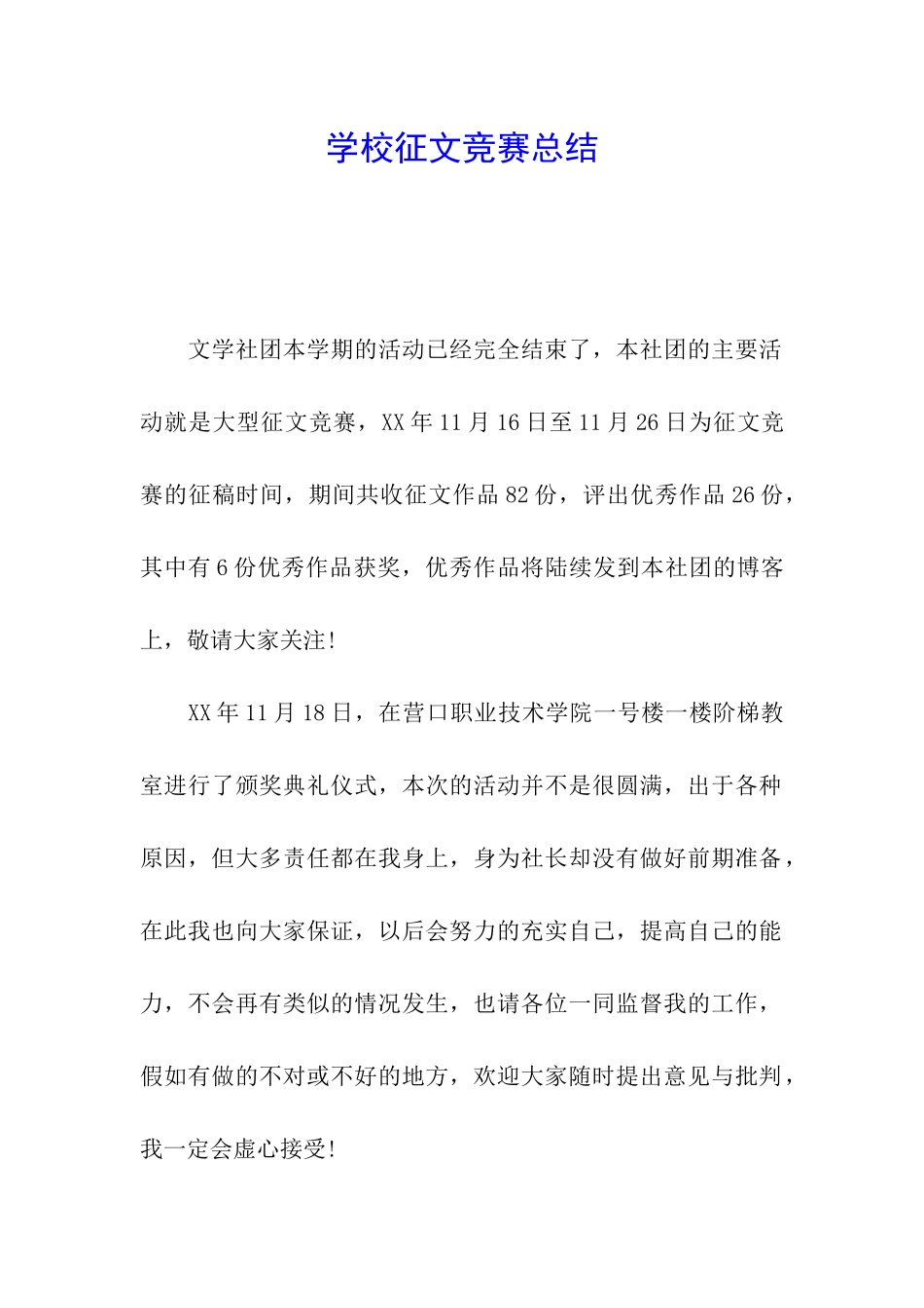 学校征文比赛总结_第1页