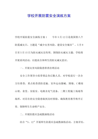 学校开展防震安全演练方案