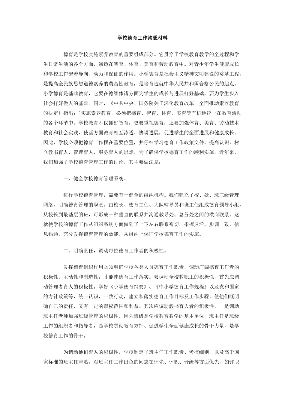 学校德育工作交流材料_第1页