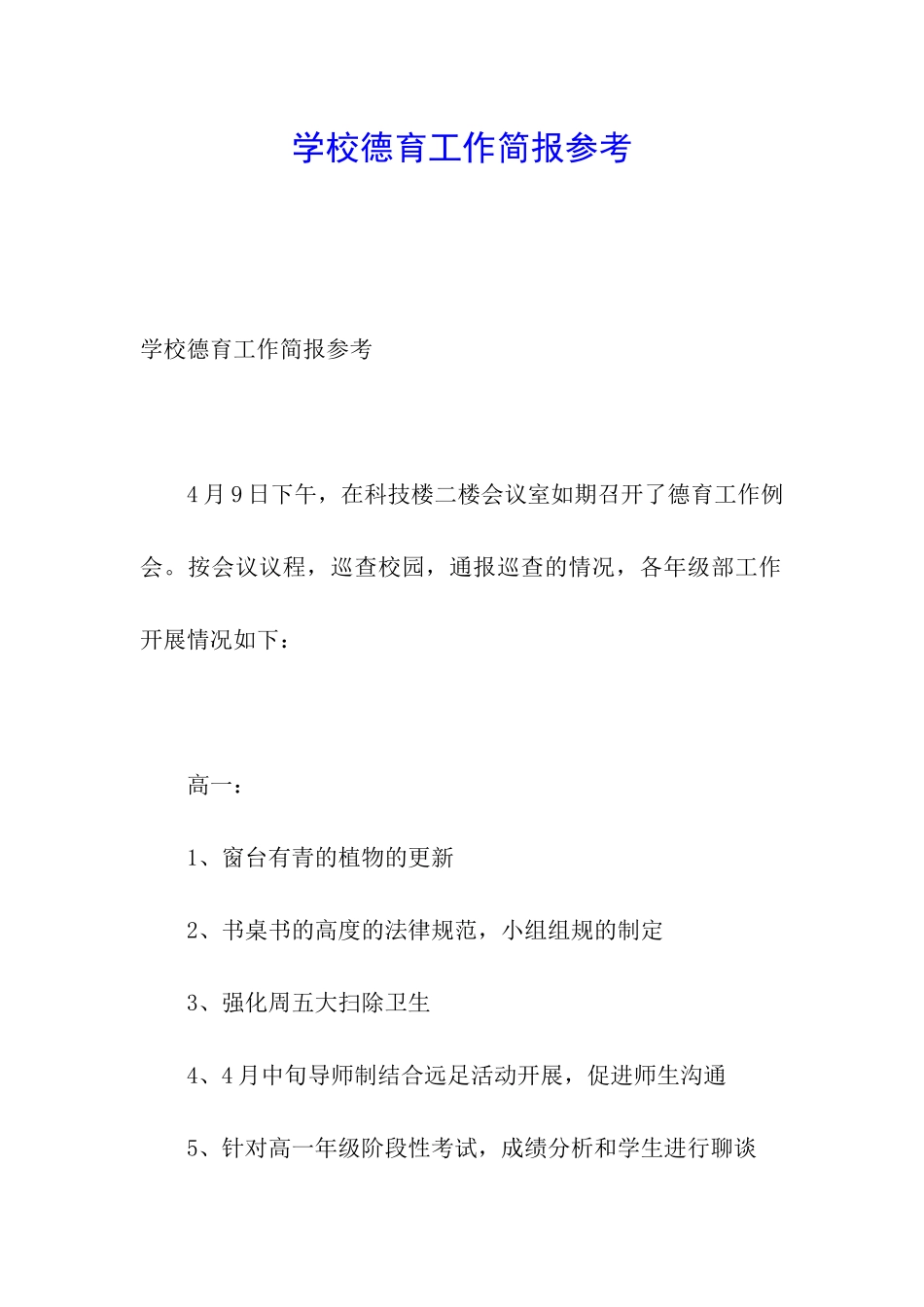 学校德育工作简报参考_第1页