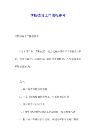 学校德育工作简报参考