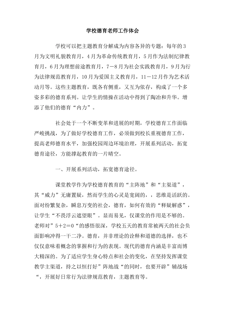 学校德育教师工作体会_第1页