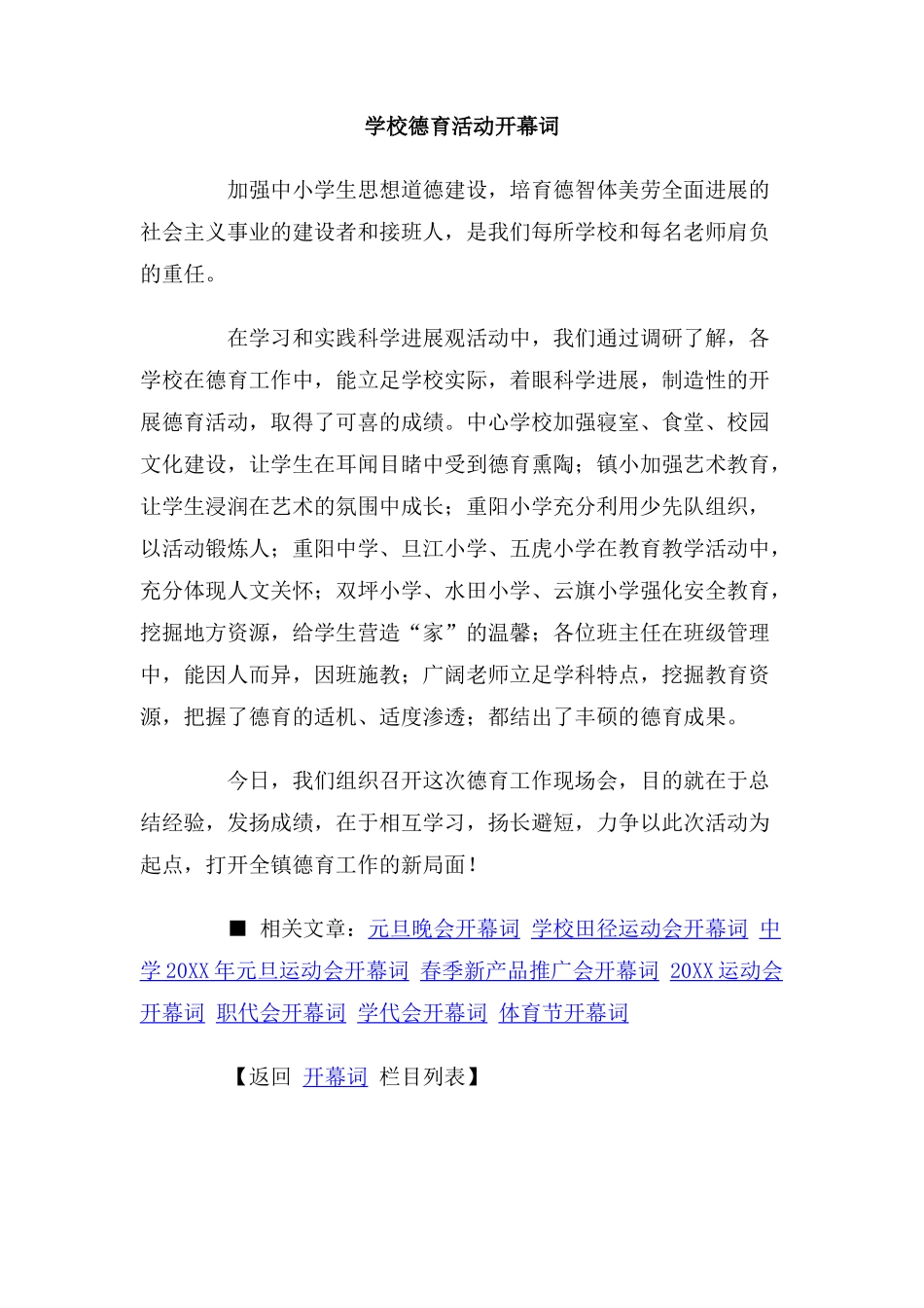 学校德育活动开幕词_第1页