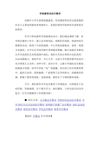 学校德育活动开幕词