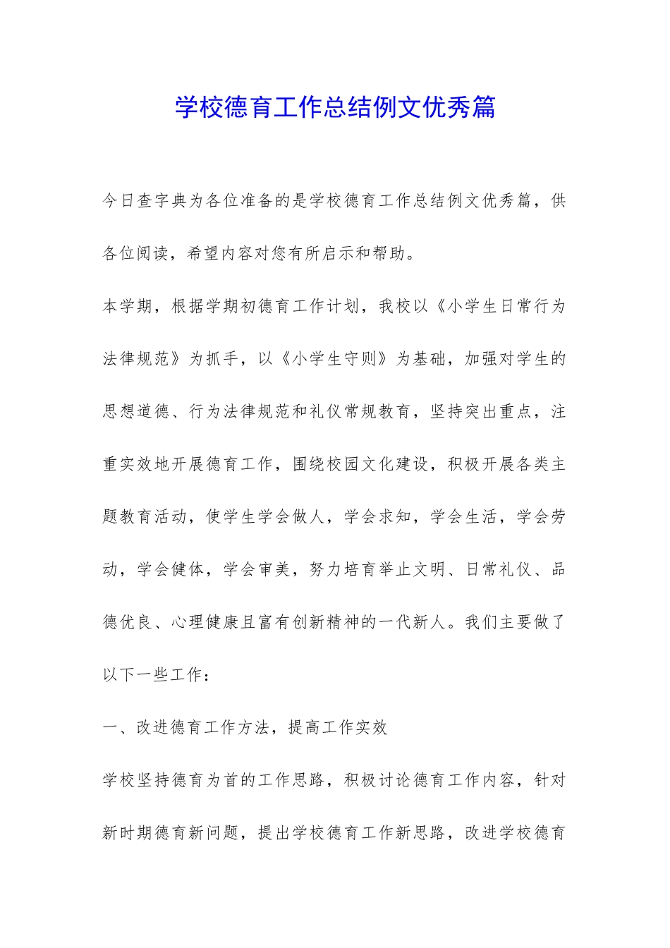 学校德育工作总结例文优秀篇-_第1页