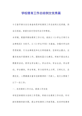 学校德育工作总结例文优秀篇-