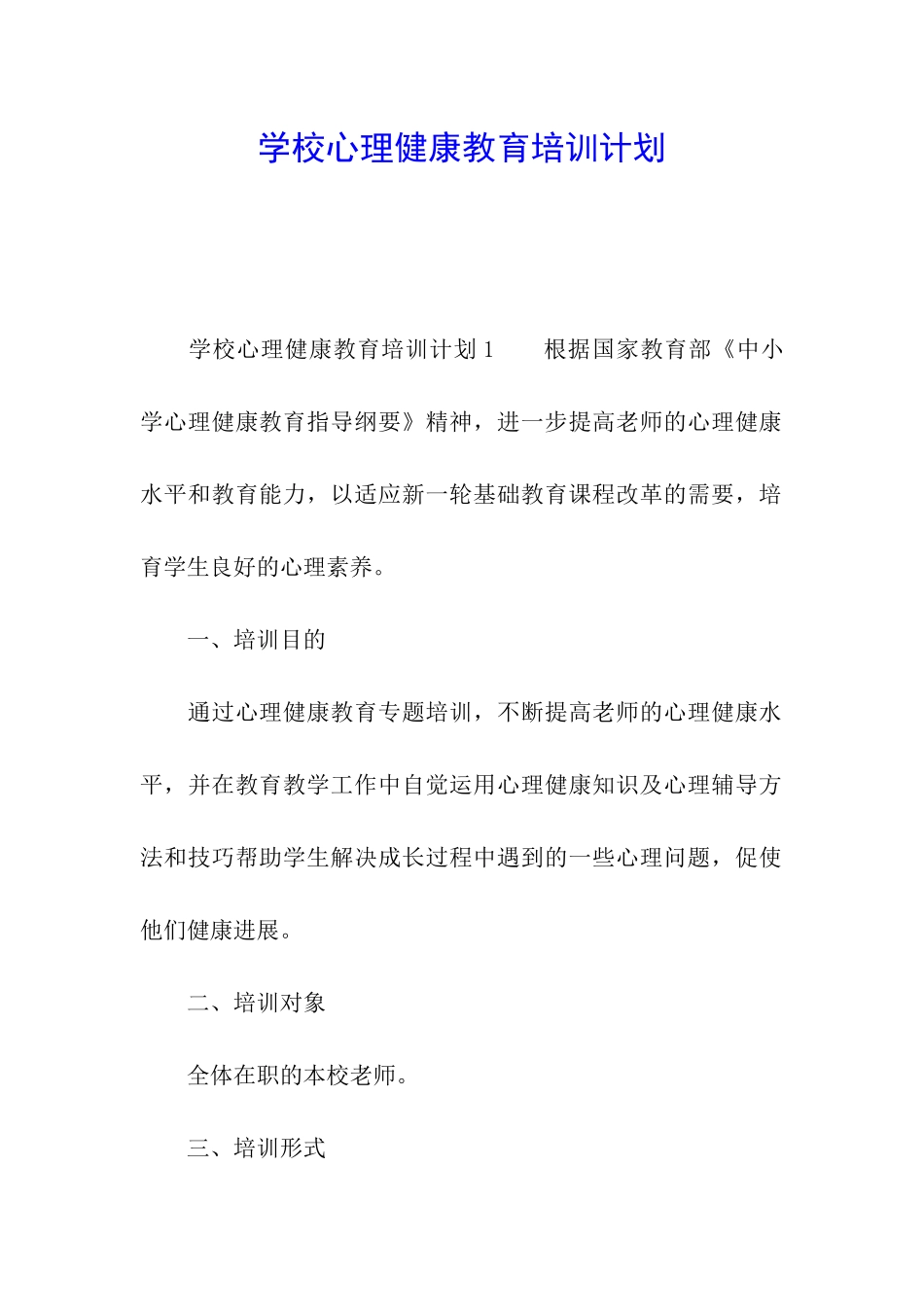 学校心理健康教育培训计划_第1页