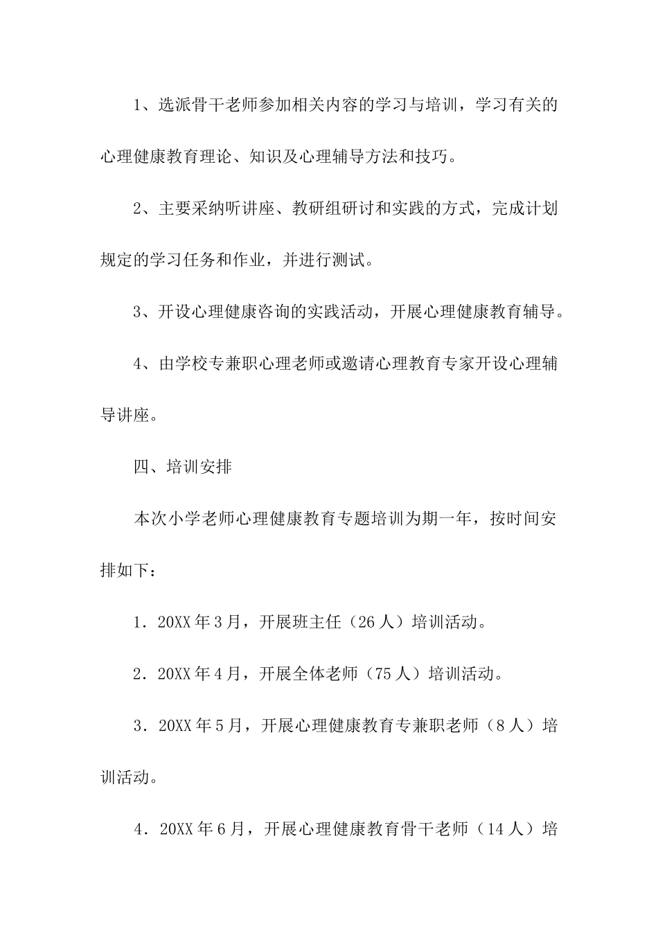 学校心理健康教育培训计划_第2页