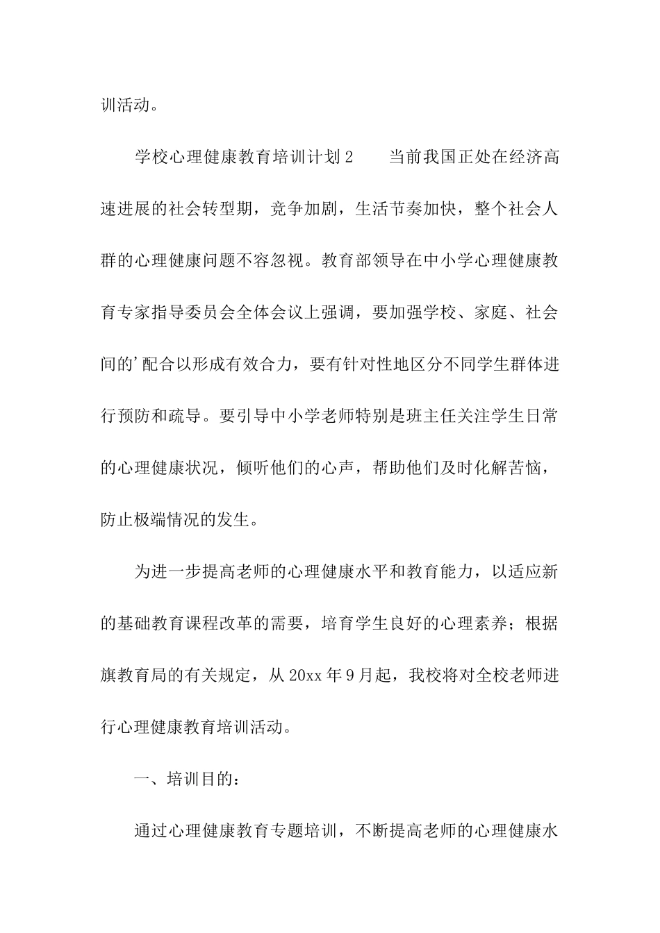 学校心理健康教育培训计划_第3页