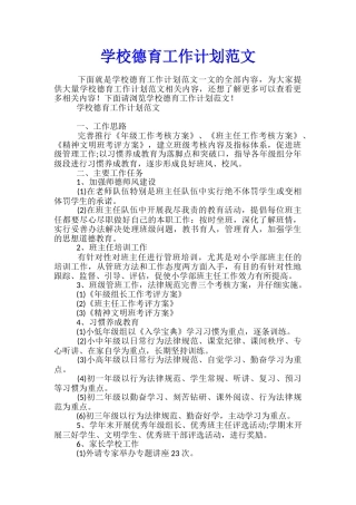 学校德育工作计划范文