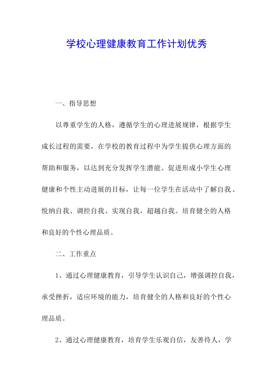 学校心理健康教育工作计划优秀_第1页