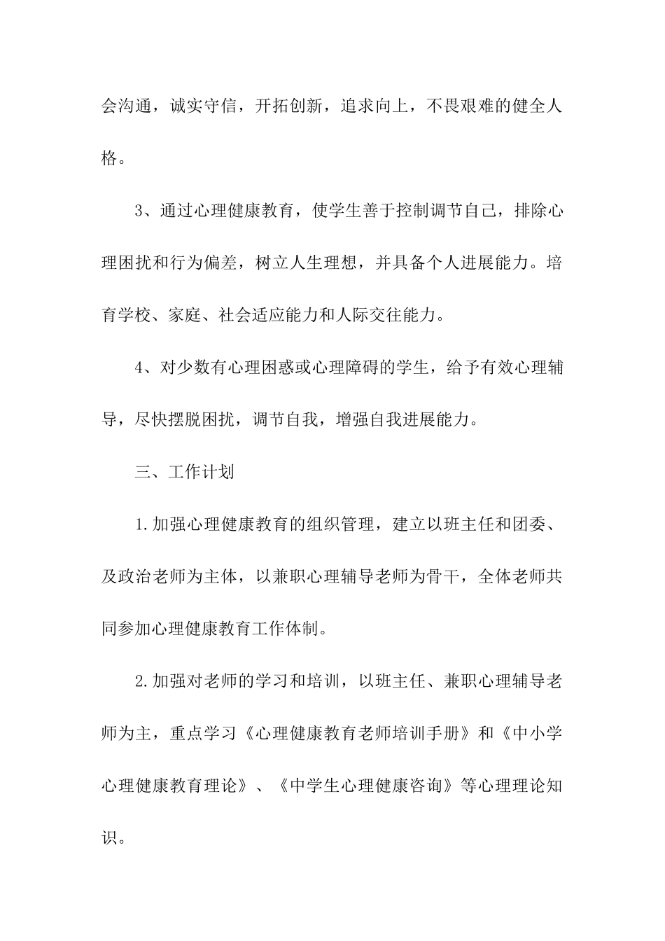 学校心理健康教育工作计划优秀_第2页