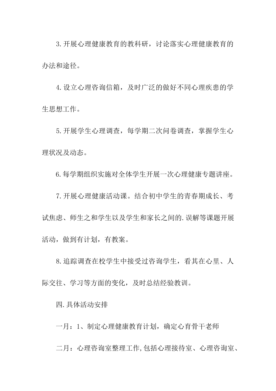学校心理健康教育工作计划优秀_第3页
