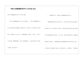 学校心理健康教育学年工作总结2024