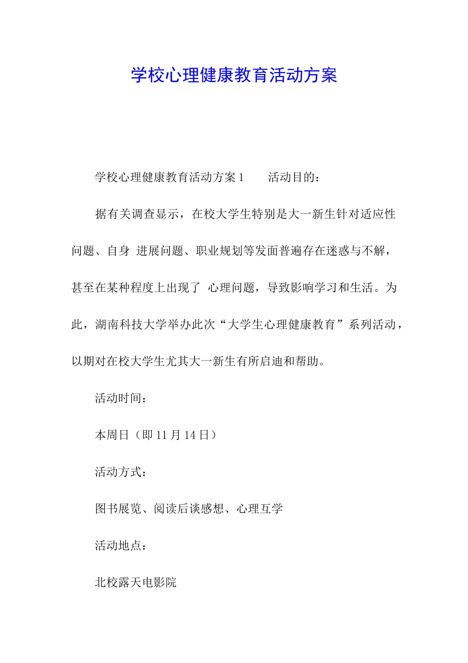 学校心理健康教育活动方案_第1页