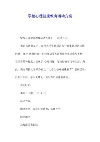 学校心理健康教育活动方案