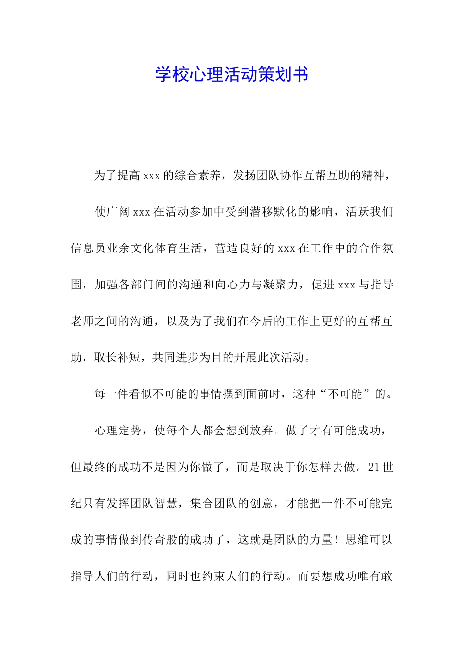 学校心理活动策划书_第1页