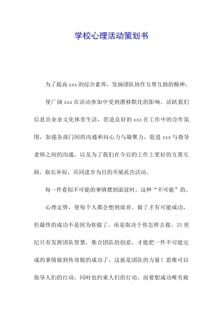 学校心理活动策划书