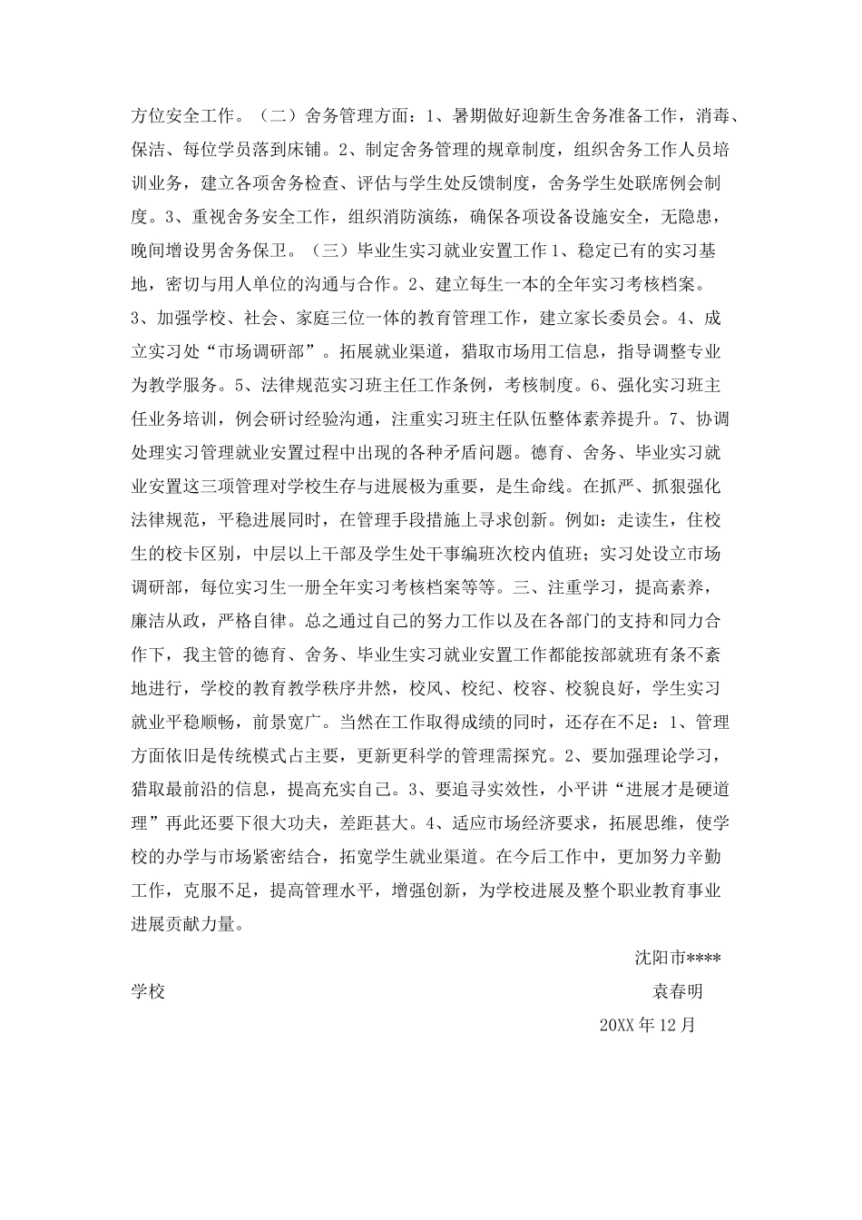 学校德育管理工作述职报告_第2页