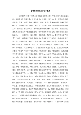 学校德育管理工作述职报告