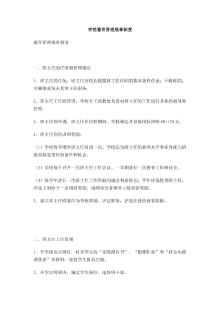 学校德育管理规章制度